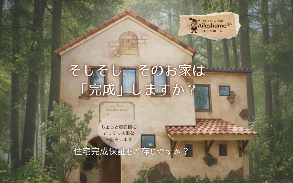 そもそも、そのお家は完成しますか？
完成保証をご存じでしょうか？
エールホームの完成保証を説明します