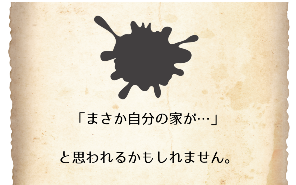 「まさか自分の家が…」

と思われるかもしれません。

