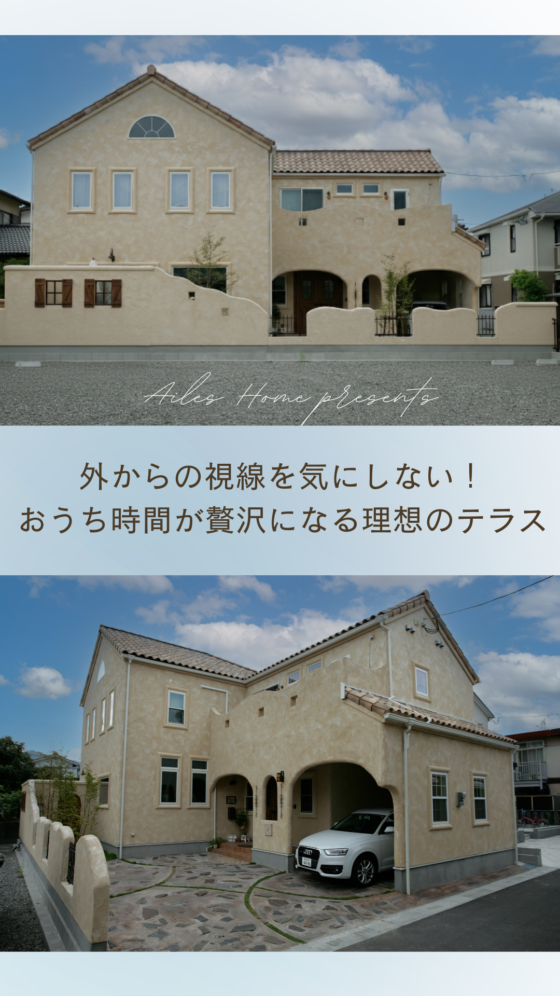 外からの視線を一切気にすることなく、家族だけの贅沢な時間を過ごせる**「プライベートテラス（パティオ）」
