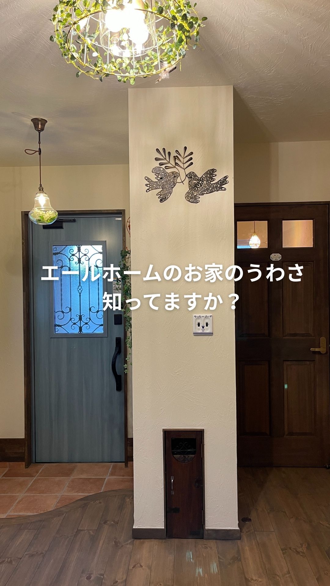 エールホームのお家にはこびとが住んでいるといううわさ